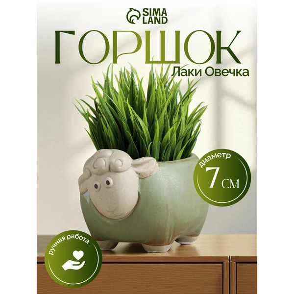 Горшок «Лаки Овечка»