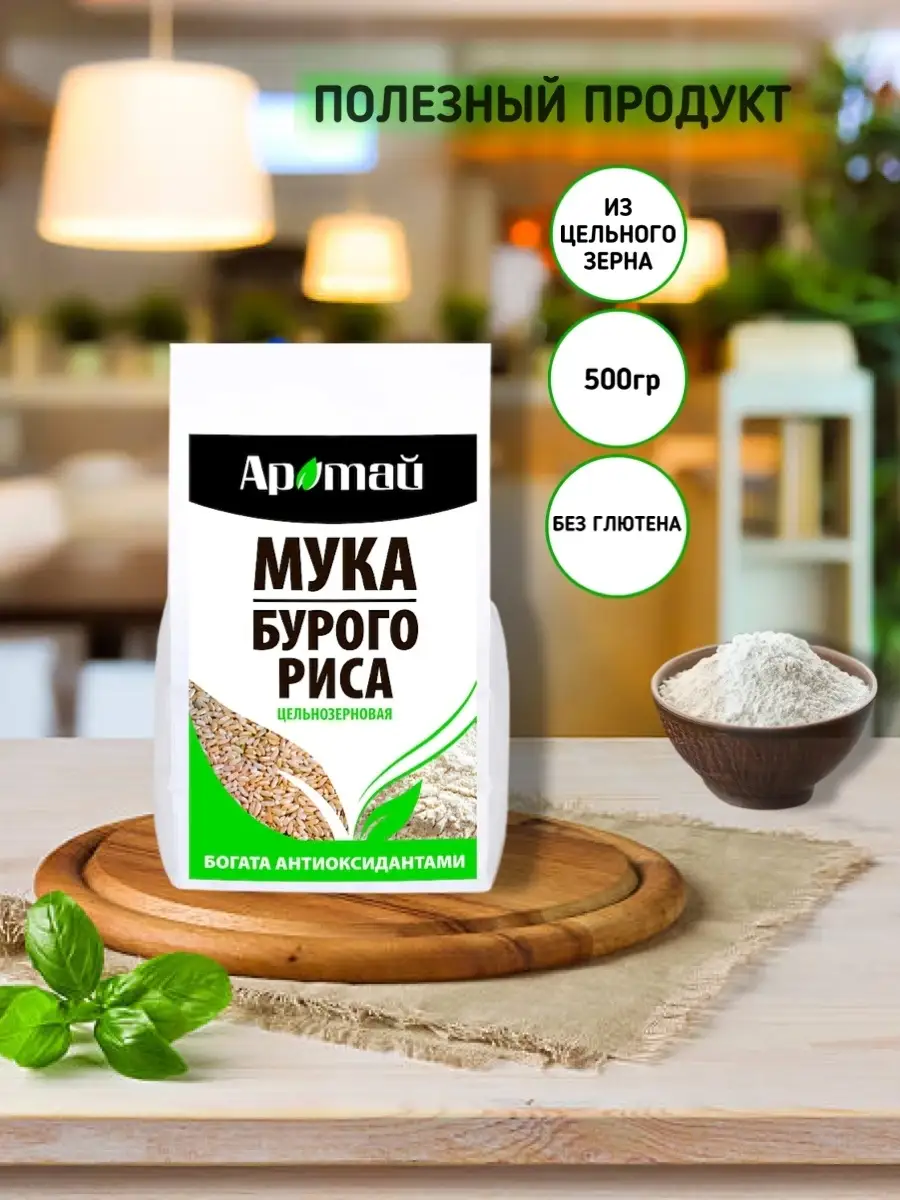 Мука цельнозерновая из бурого риса, 500 г Аратай 26315425 купить за 252 ₽ в  интернет-магазине Wildberries