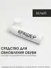 Краска для обуви белая КРАШЕР 26315789 купить за 288 ₽ в интернет‑магазине Wildberries