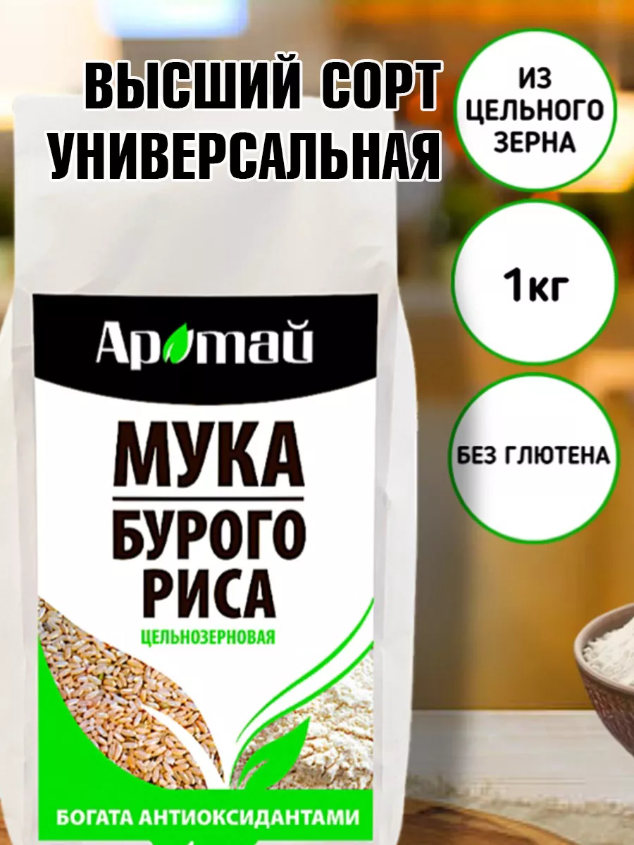 Мука цельнозерновая из бурого риса, 1 кг Аратай 26316061 купить за 396 ₽ в  интернет-магазине Wildberries