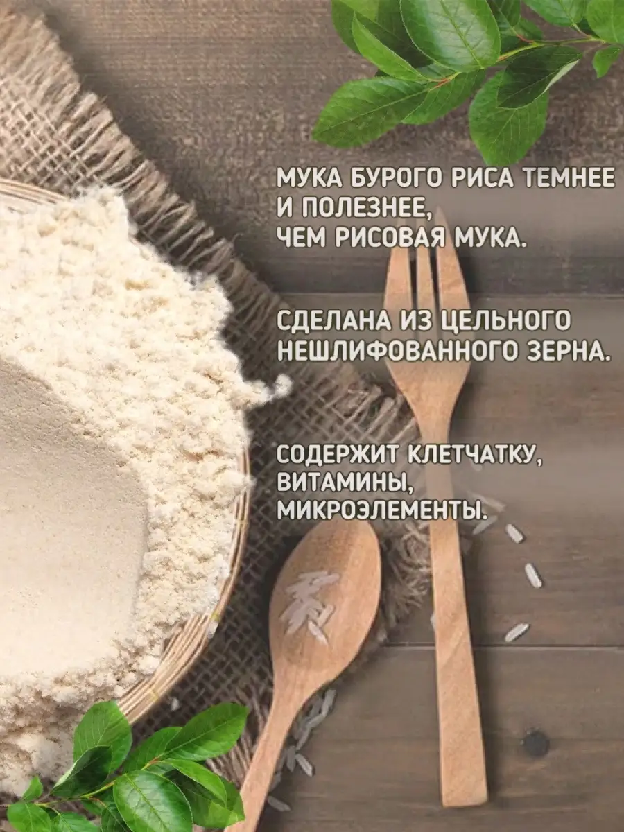 Мука цельнозерновая из бурого риса, 1 кг Аратай 26316061 купить за 396 ₽ в  интернет-магазине Wildberries