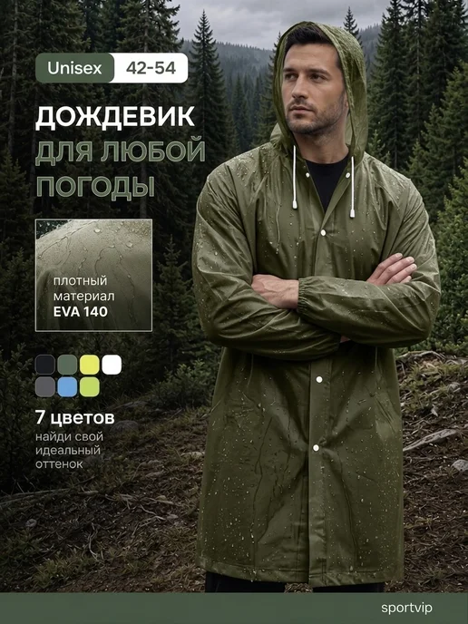 Sportvip Дождевик с капюшоном туристический походный зеленый, зеленый