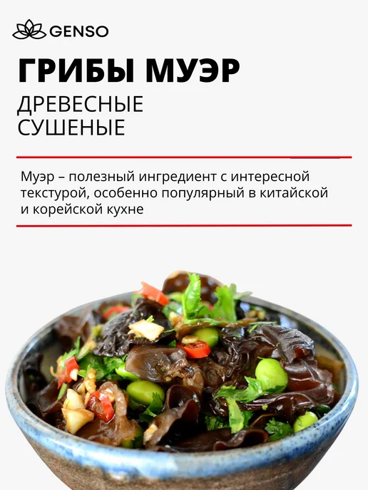 Genso Грибы древесные сушеные Муэр, 10 шт по 25 г, 10 шт, 25 г, фото 2