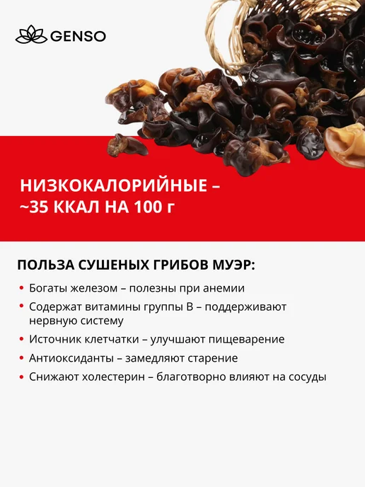 Genso Грибы древесные сушеные Муэр, 10 шт по 25 г, 10 шт, 25 г, фото 5