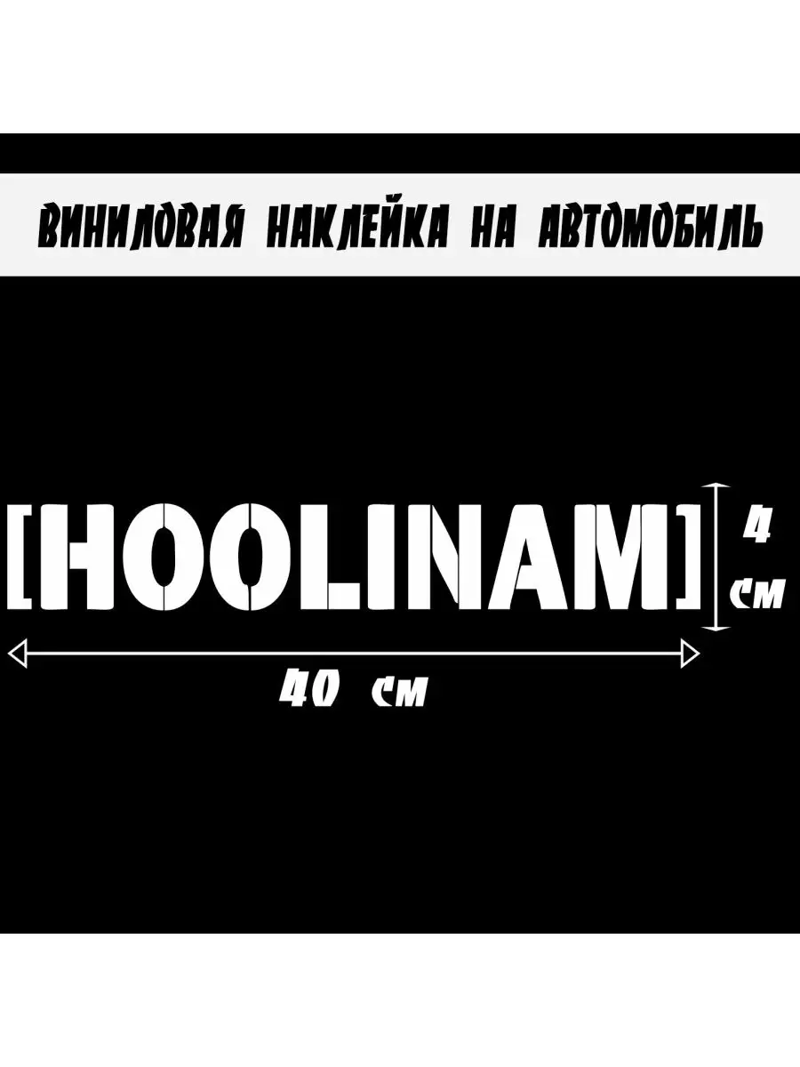 Наклейка на автомобиль (Hoolinam) белая винил ОТ ДУШИ 26319199 купить в  интернет-магазине Wildberries