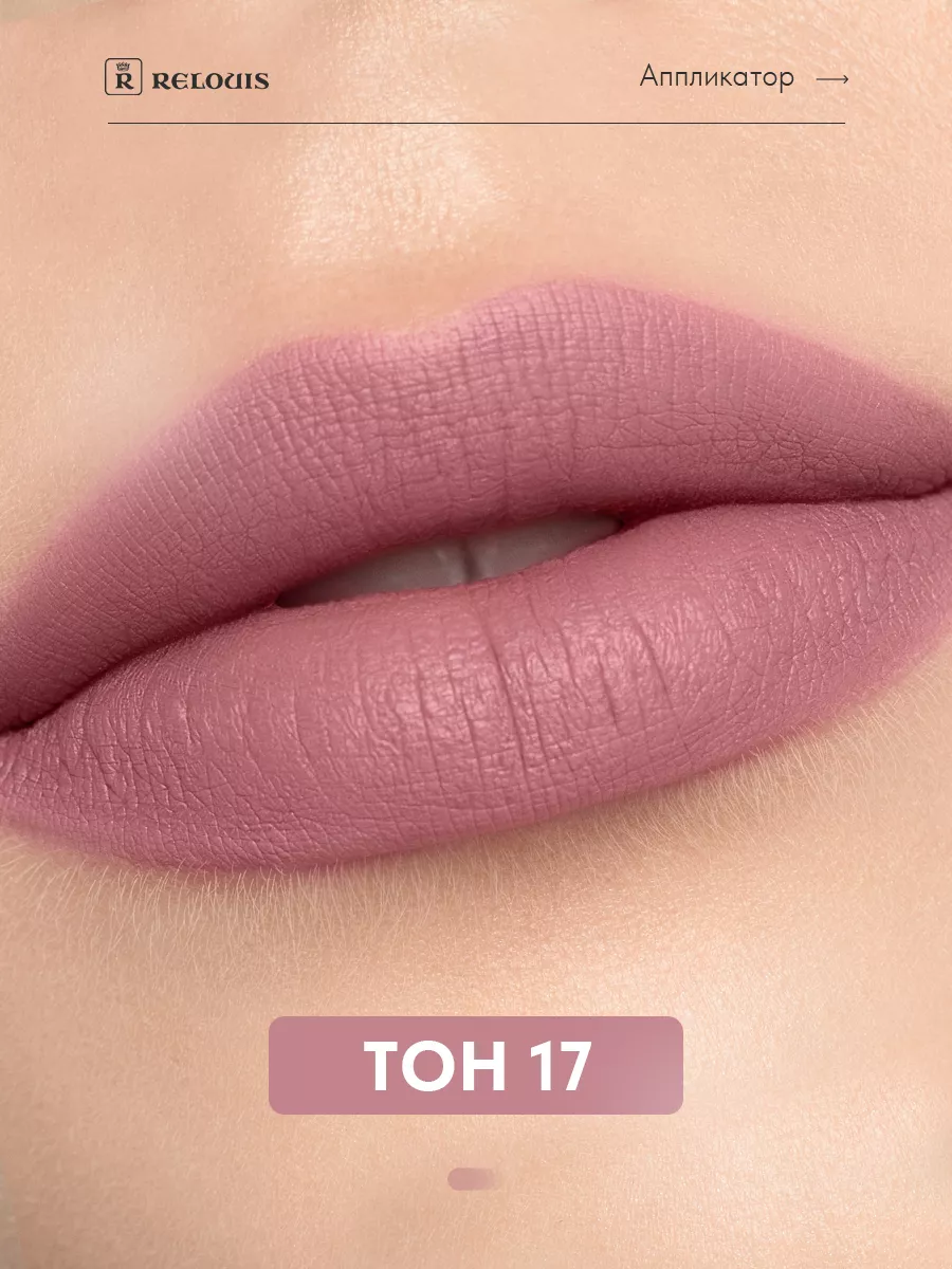 Жидкая матовая помада для губ NUDE Matte тон 17 RELOUIS 26322888 купить за  365 ₽ в интернет-магазине Wildberries