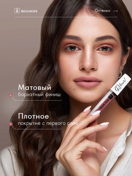 RELOUIS Жидкая матовая помада для губ NUDE Matte тон 17, 5 мл, фото 4