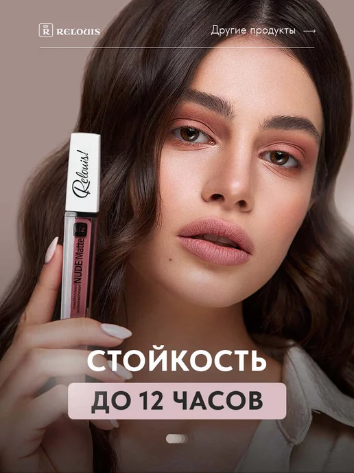 RELOUIS Жидкая матовая помада для губ NUDE Matte тон 17, 5 мл, фото 6