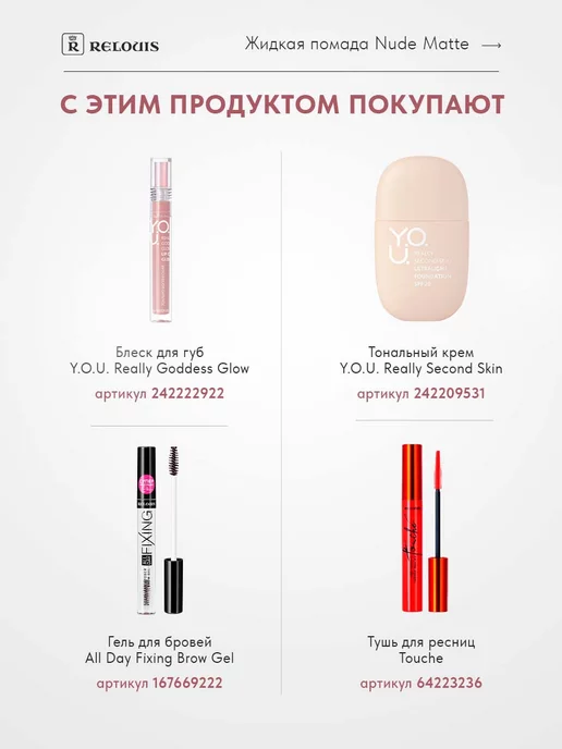 RELOUIS Жидкая матовая помада для губ NUDE Matte тон 17, 5 мл, фото 7