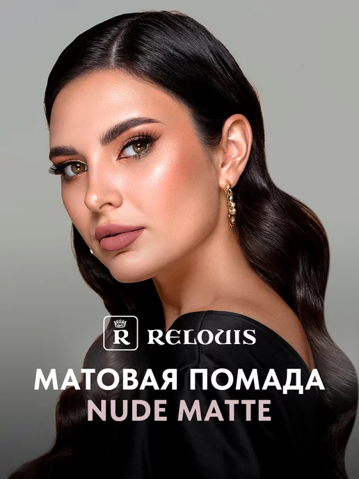 RELOUIS Жидкая матовая помада для губ NUDE Matte тон 17, 5 мл, фото 8