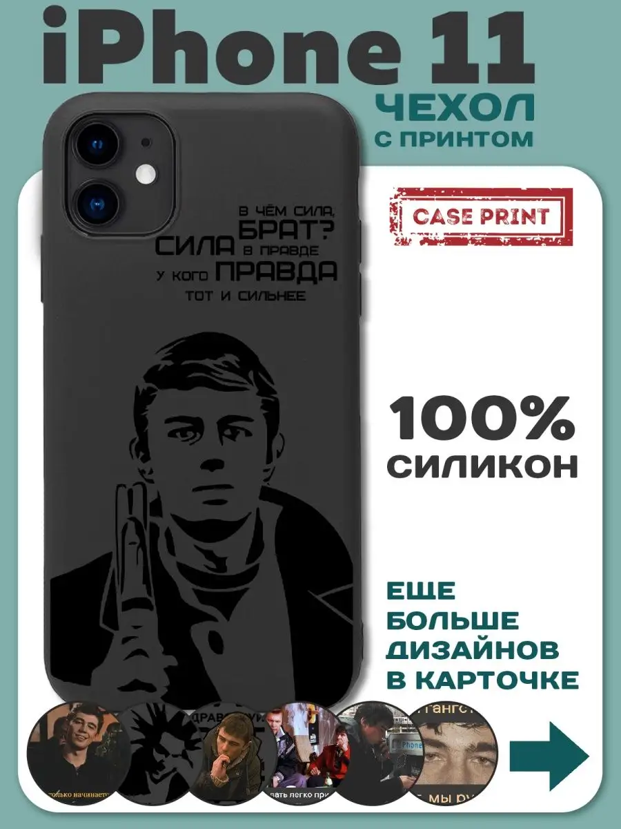 Чехол на iPhone 11 с принтом Брат 2 силиконовый CasePrint 26324015 купить  за 411 ₽ в интернет-магазине Wildberries