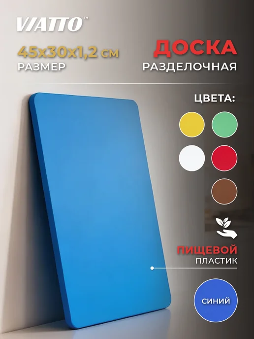Viatto Доска разделочная 450х300х12мм, синяя, 450x300x12 мм