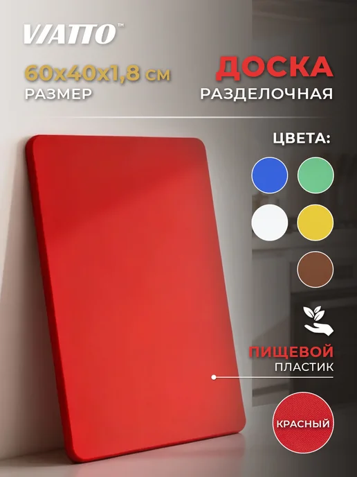 Viatto Доска разделочная 600х400х18мм, красная, красный
