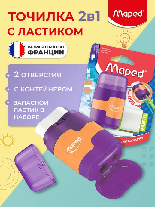 MAPED Точилка на 2 отверстия + ластик, с контейнером, белый