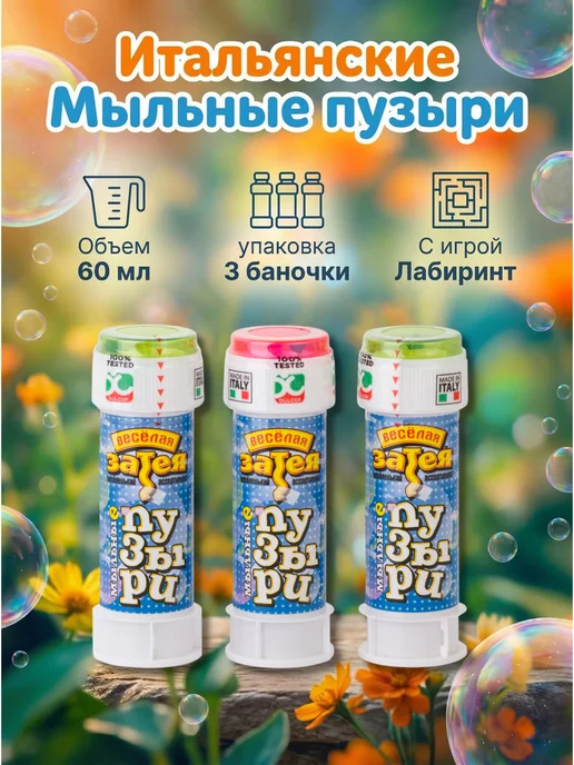 Весёлая затея Мыльные пузыри 3 шт, 3 шт, фото 3
