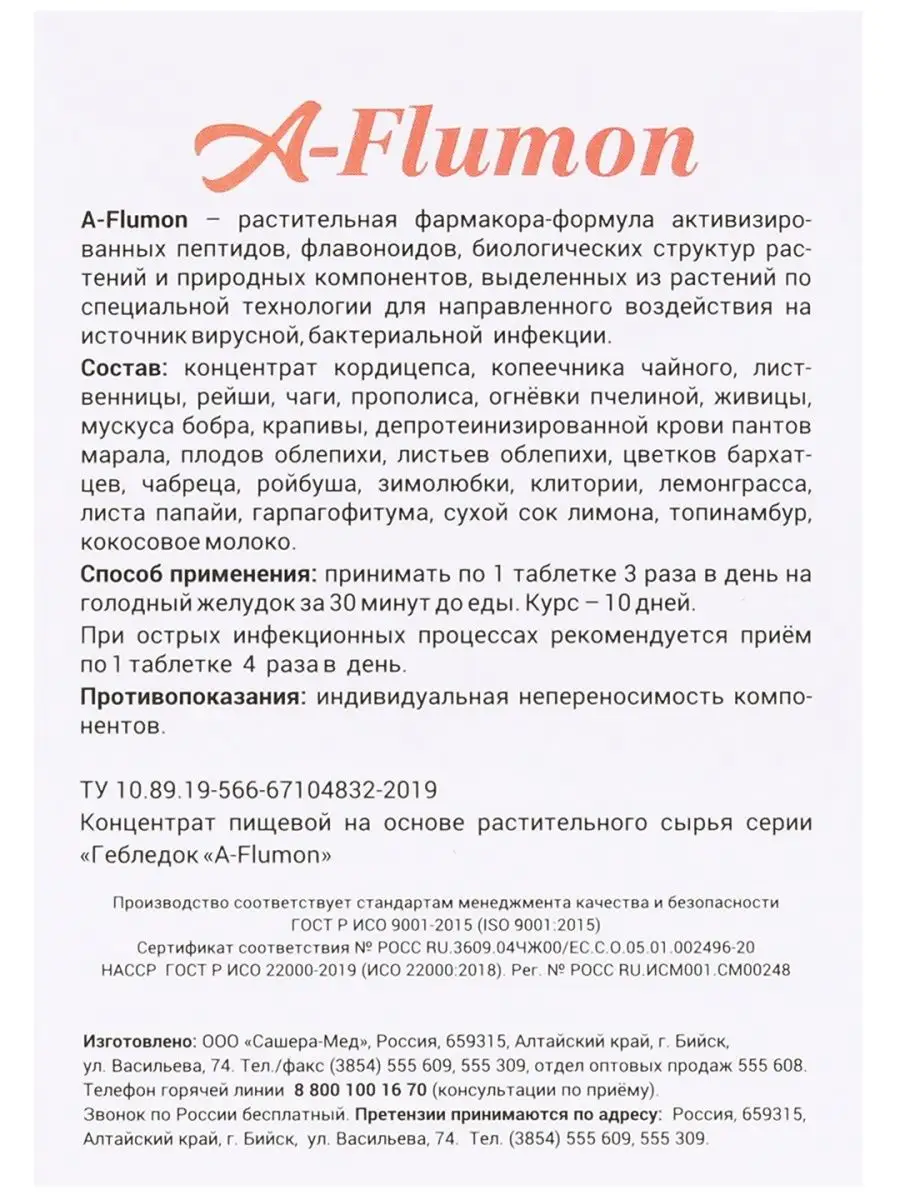 Таблетки от простуды А-флумон A-Flumon 30 шт Сашера 26328509 купить за 636  ₽ в интернет-магазине Wildberries