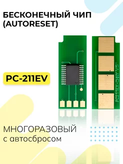 Чип PC-211EV вечный многоразовый Inkmaster 26330137 купить за 202 ₽ в интернет-магазине Wildberries