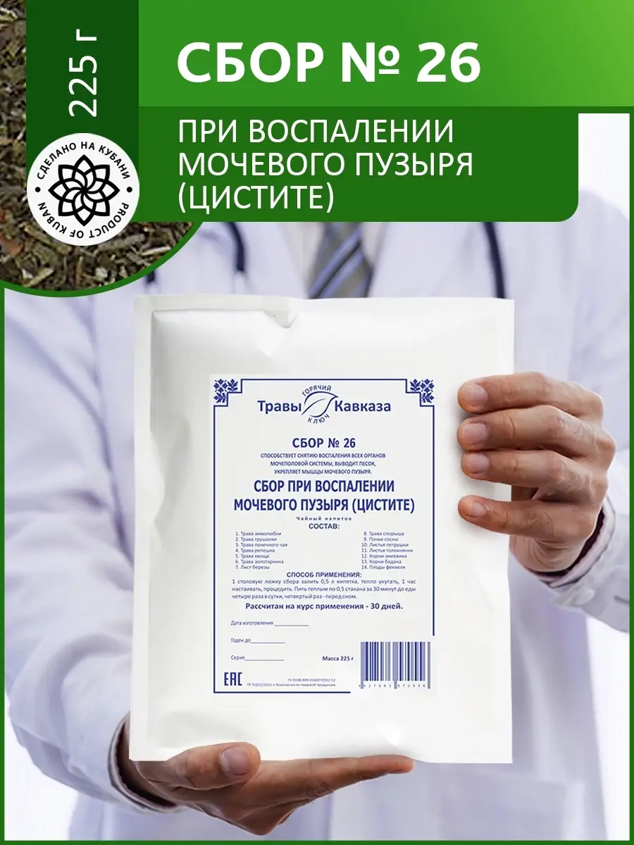 Травяной сбор № 26 при воспалении мочевого пузыря Травы Кавказа 26335958  купить в интернет-магазине Wildberries