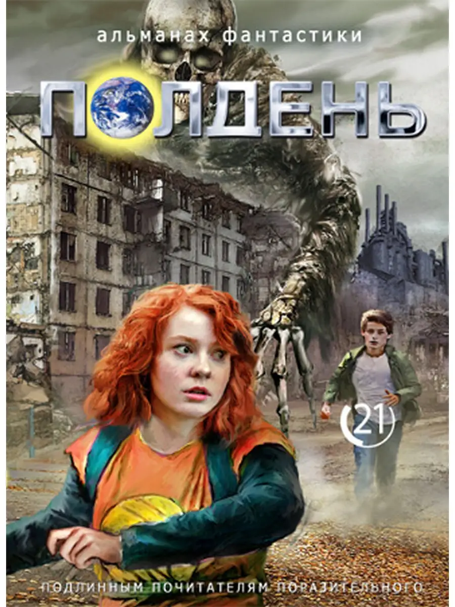 Альманах фантастики "ПОЛДЕНЬ", Выпуск № 21