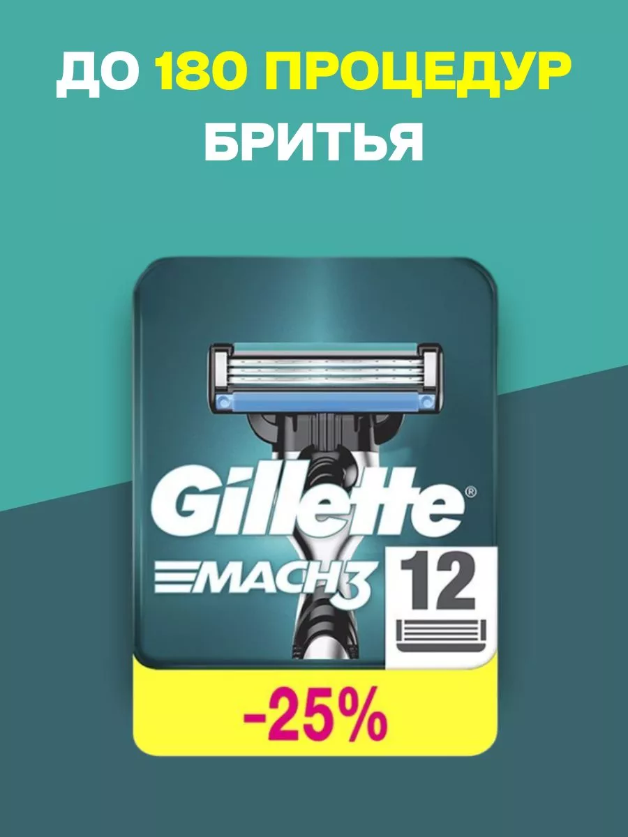 Сменные кассеты для бритья Mach3 12 шт GILLETTE 26345316 купить за 3 004 ₽  в интернет-магазине Wildberries