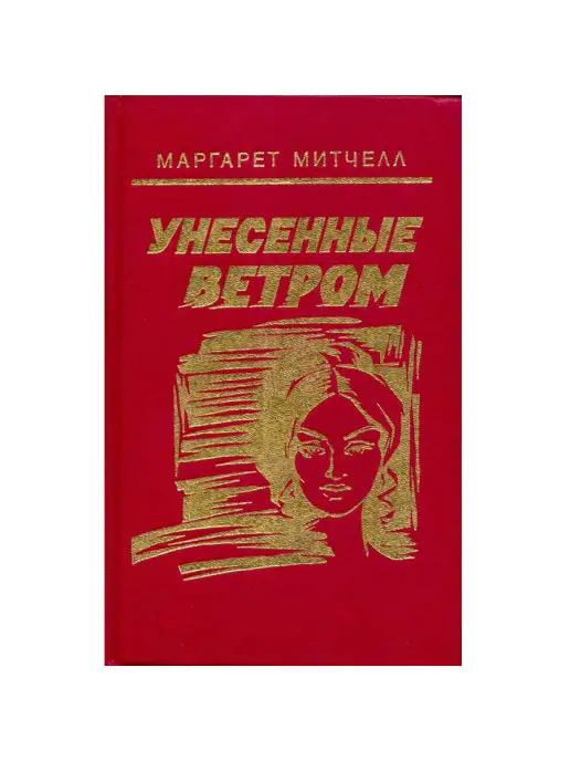 Издательство Русь Унесенные ветром. В двух томах. Том 1