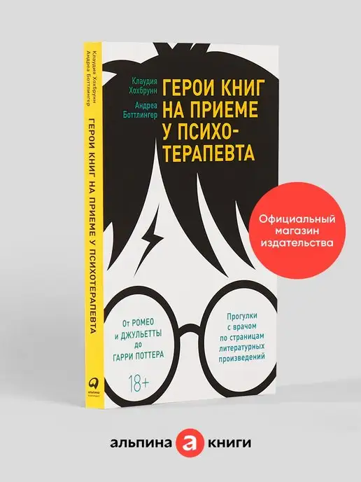 Альпина. Книги Герои книг на приеме у психотерапевта