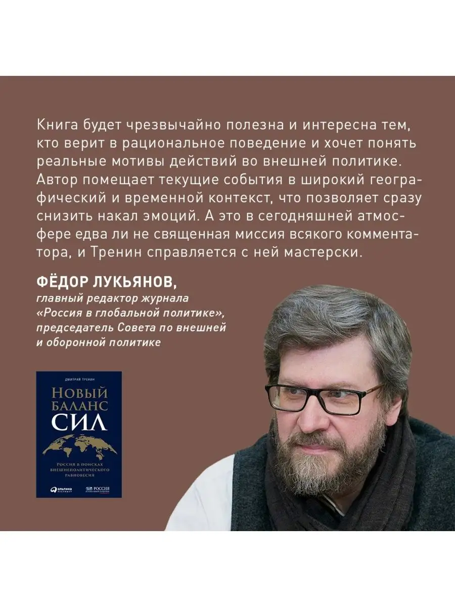 Новый баланс сил: Россия в поисках Альпина. Книги 26347282 купить за 577 ₽  в интернет-магазине Wildberries