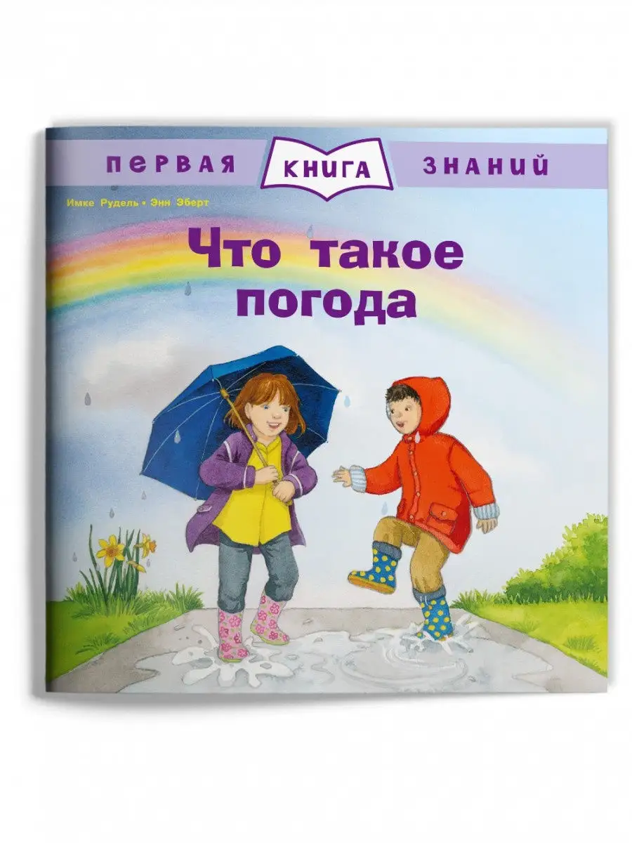 Что такое погода Издательство Омега 26348766 купить за 387 ₽ в  интернет-магазине Wildberries