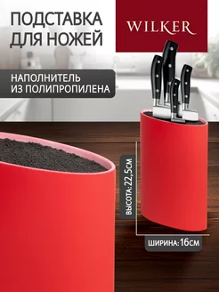 Подставка для ножей и кухонных принадлежностей WILKER 26357216 купить за 613 ₽ в интернет-магазине Wildberries