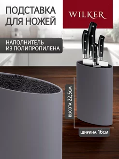 Подставка для ножей и кухонных принадлежностей WILKER 26357217 купить за 668 ₽ в интернет-магазине Wildberries