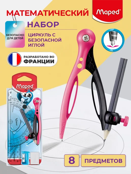 MAPED Готовальня с циркулем, линейками, точилкой, карандашом, розовый
