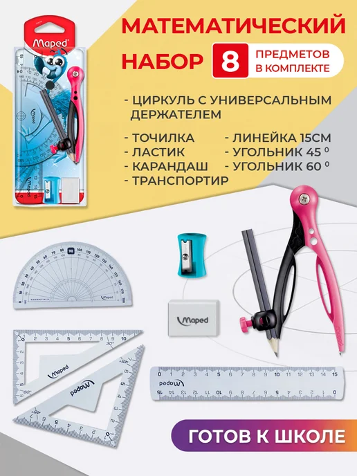 MAPED Готовальня с циркулем, линейками, точилкой, карандашом, розовый, фото 2