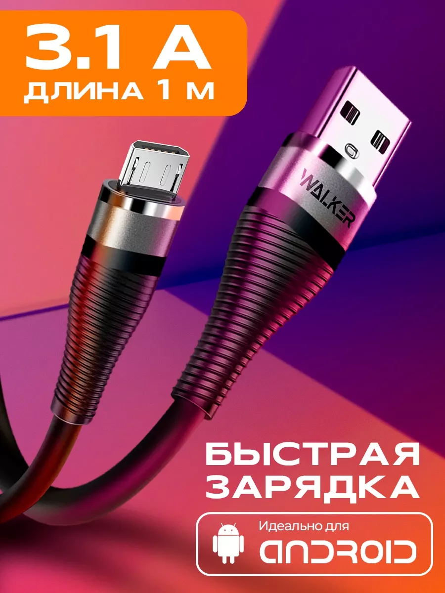 Кабель usb micro для зарядки телефона WALKER 26357560 купить в  интернет-магазине Wildberries