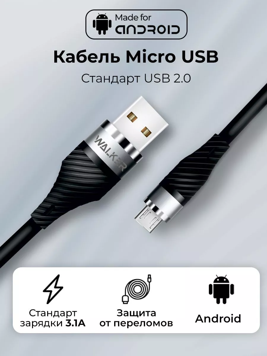 Кабель usb micro для зарядки телефона WALKER 26357560 купить в  интернет-магазине Wildberries