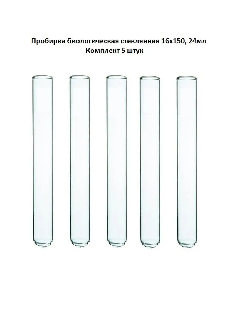Покажи пробирку. Пробирка ПХ-1-16*150 мм. Пробирка стеклянная 16х170. Пробирка стеклянная п1-14-120. Probirki steklo 170609 10 SM.