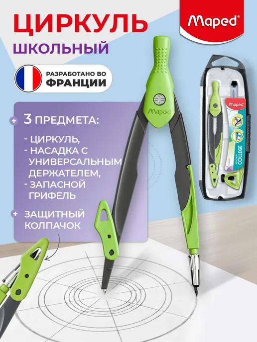 MAPED Готовальня с металлическим циркулем в футляре, серый
