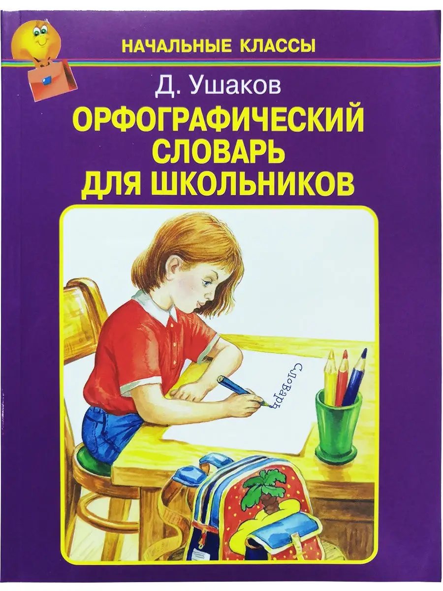 Орфографический словарь для Школьников. Начальные классы Искателькнига  26368064 купить за 259 ₽ в интернет-магазине Wildberries