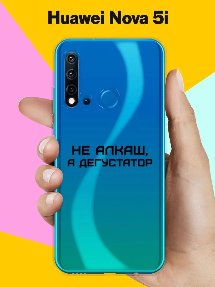 Силиконовый чехол на Huawei Nova 5i Andy&Paul 26372229 купить за 195 ₽ в  интернет-магазине Wildberries