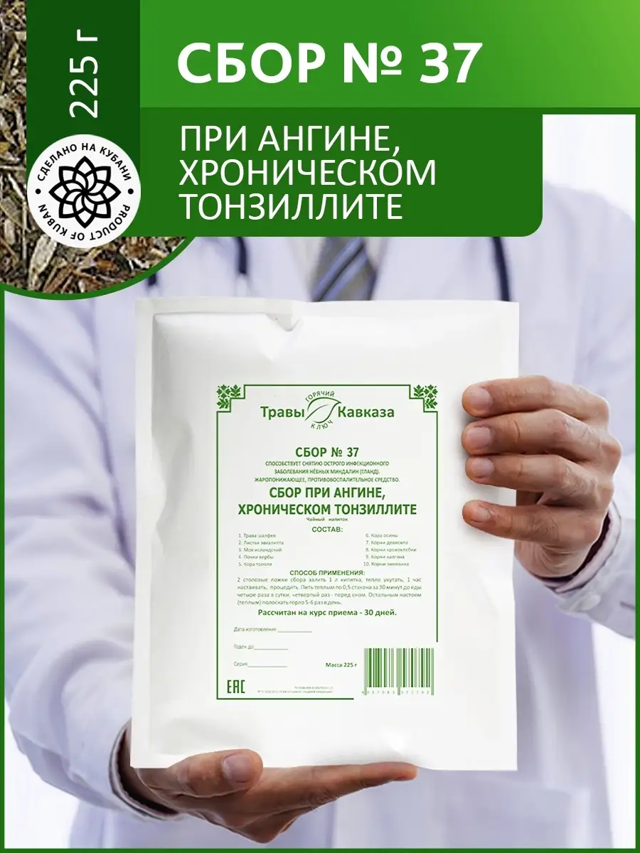 Травяной сбор №37 При ангине, фарингите, инфекциях 200г Травы Кавказа  26373227 купить в интернет-магазине Wildberries