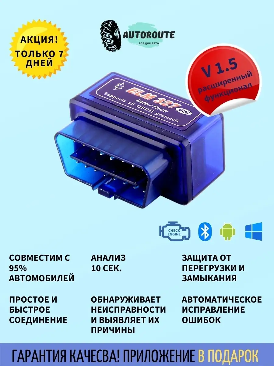 Автосканер ELM327 Bluetooth-адаптер OBDII v1.5 расширенная AUTOROUTE  26375843 купить в интернет-магазине Wildberries