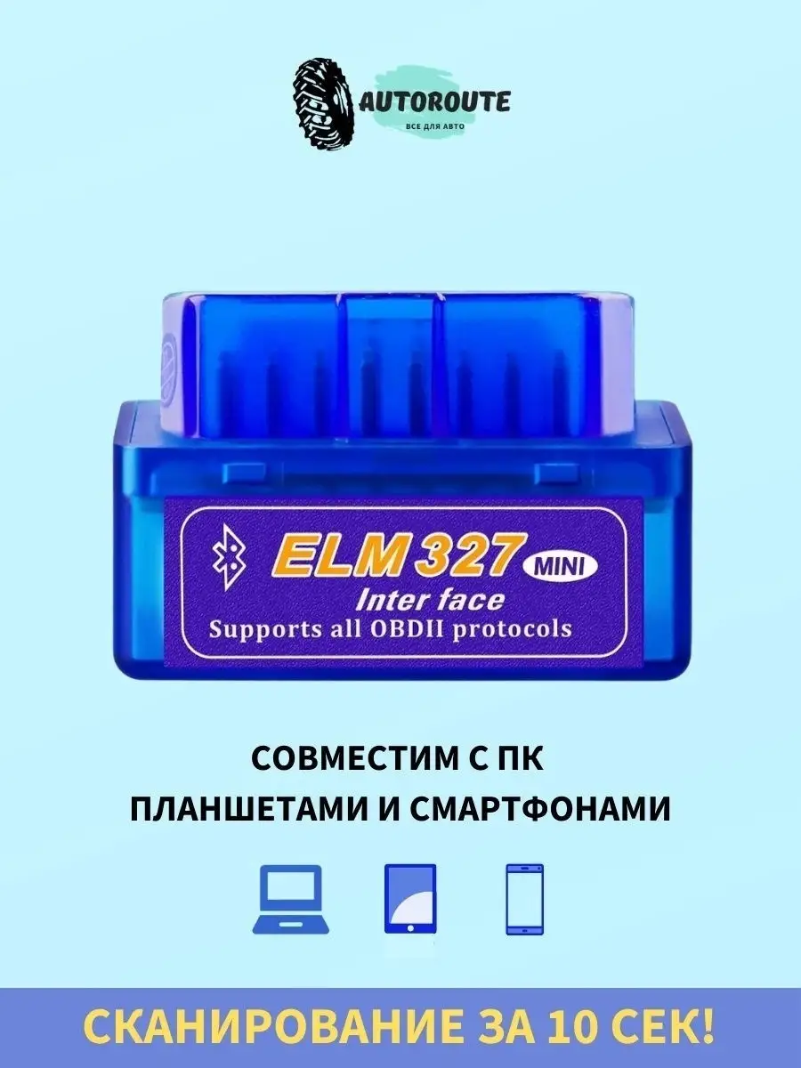 Автосканер ELM327 Bluetooth-адаптер OBDII v1.5 расширенная AUTOROUTE  26375843 купить в интернет-магазине Wildberries