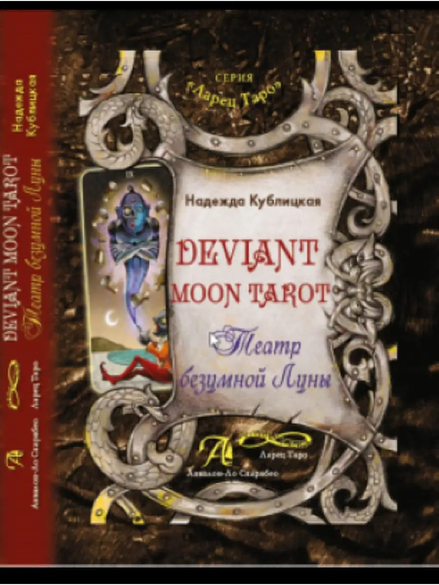 Книга Театр безумной Луны. Deviant Moon Tarot Аввалон-Ло Скарабео 26376706  купить в интернет-магазине Wildberries