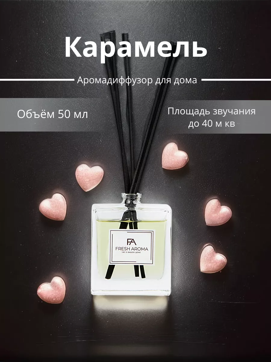 Диффузор для дома с палочками Карамель 50 мл Fresh Aroma 26377739 купить за  662 ₽ в интернет-магазине Wildberries