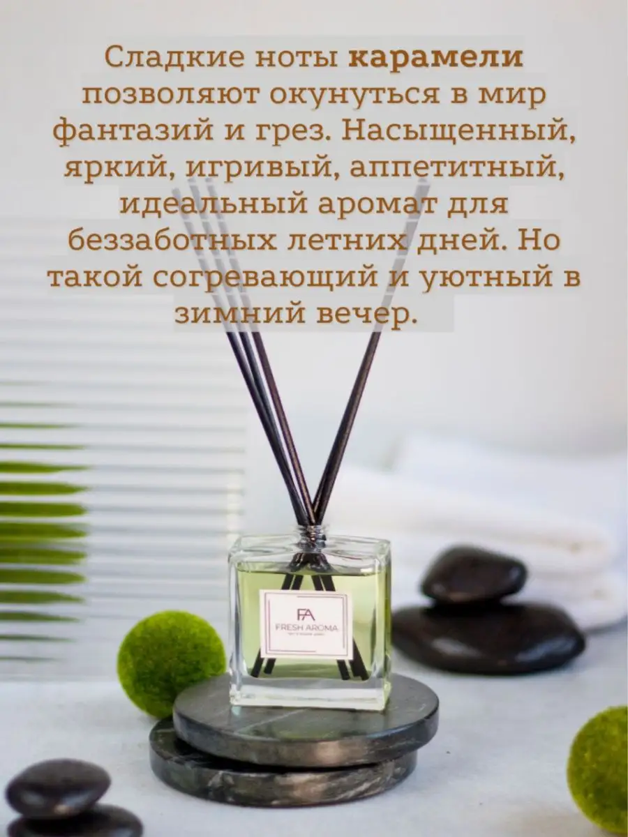 Диффузор для дома с палочками Карамель 50 мл Fresh Aroma 26377739 купить за  662 ₽ в интернет-магазине Wildberries