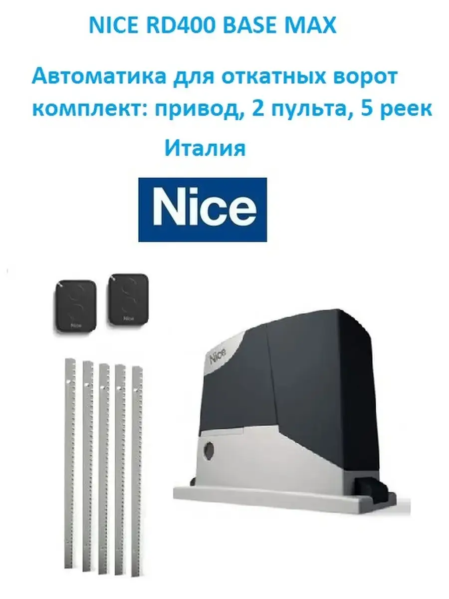 Nice RD Подключение, настройка и программирование привода для откатных ворот - N-Automatic