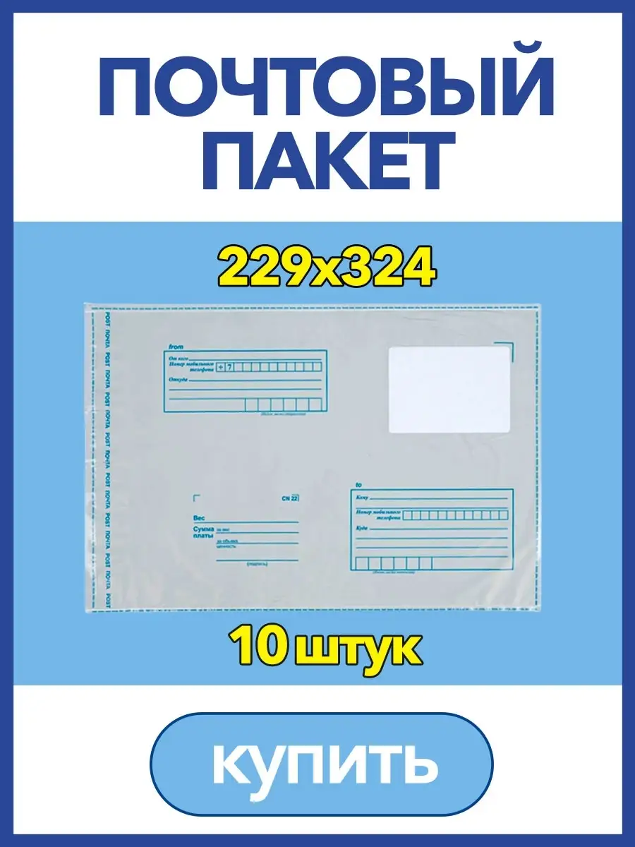 Пакет для Почты России, 229 х 324мм, почтовый конверт