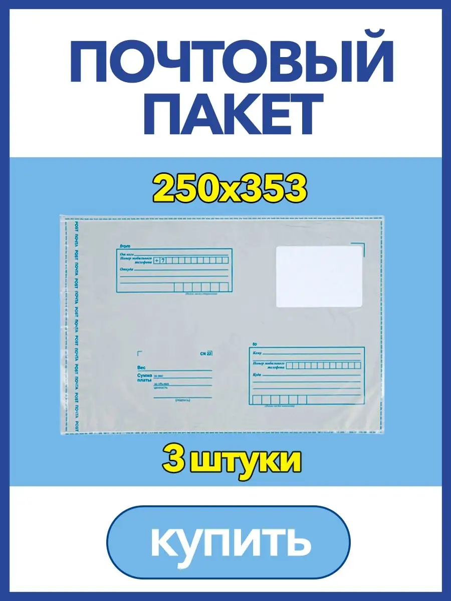 Пакет для Почты России, 250 x 353мм, почтовый конверт