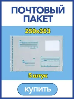 Пакет для Почты России, 250 x 353мм, почтовый конверт IDR 26378491 купить за 95 ₽ в интернет-магазине Wildberries