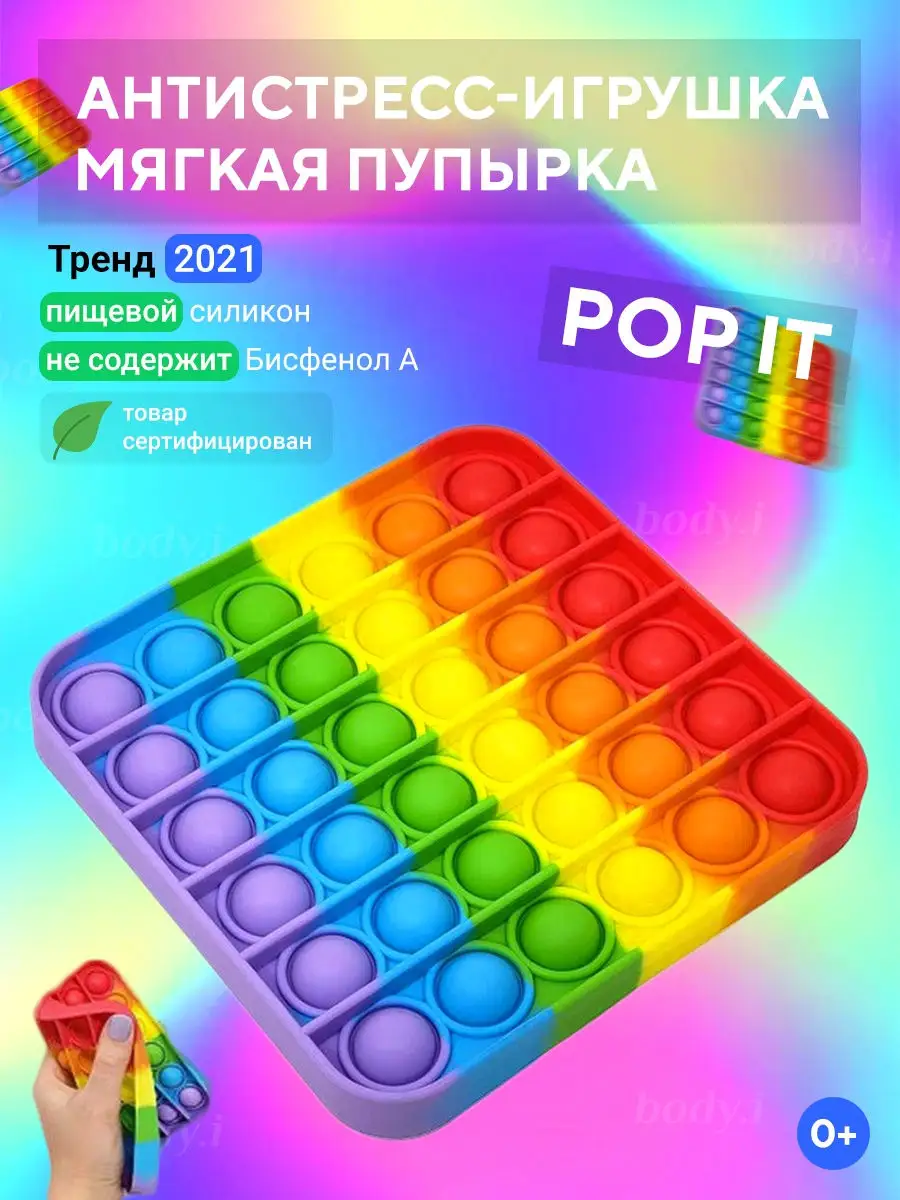 Попит / Антистресс / Пупырка / Игрушка Антистресс / Поп ит / popit / pop it  Aya May 26378500 купить в интернет-магазине Wildberries