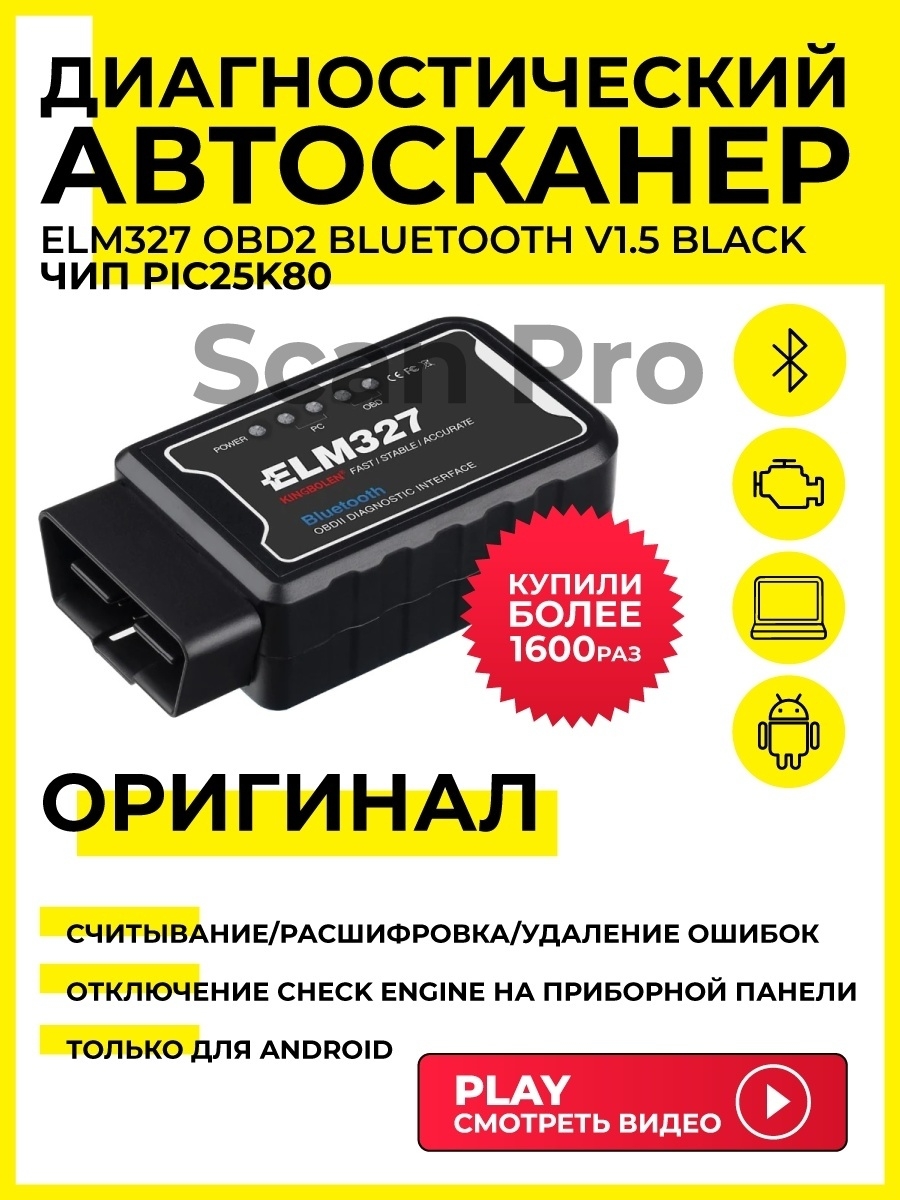 Диагностический автосканер 1.5v OBD 2 ELM 327 Scan Pro 26382454 купить в  интернет-магазине Wildberries